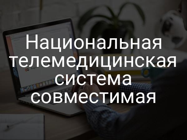 Национальная телемедицинская система совместимая