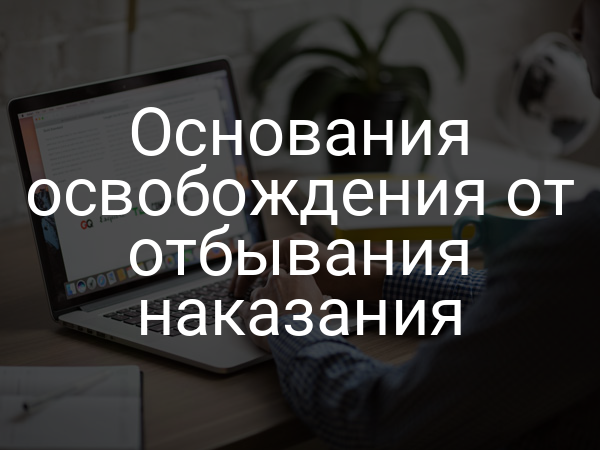 Основания освобождения от отбывания наказания