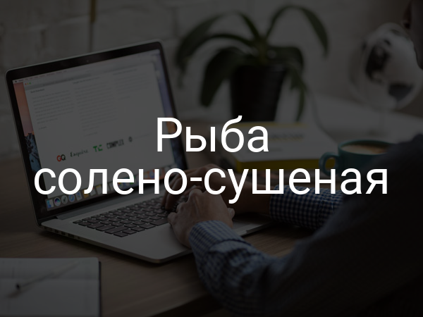 Рыба солено-сушеная