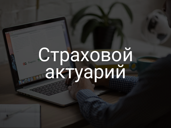 Страховой актуарий