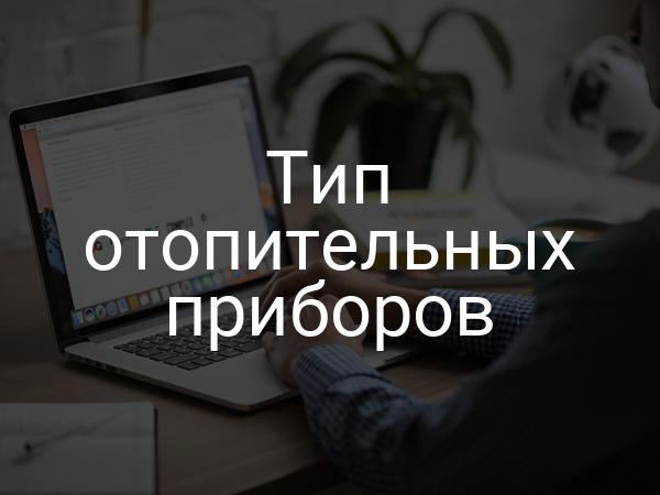 Тип отопительных приборов