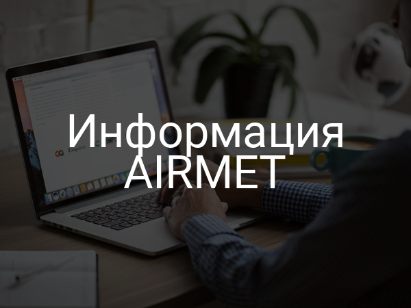 Информация AIRMET
