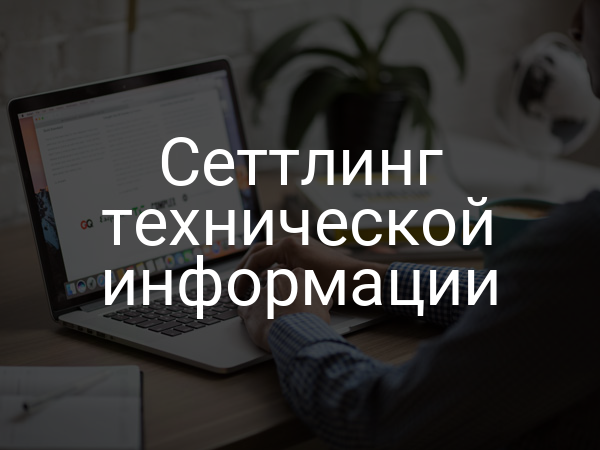 Сеттлинг технической информации