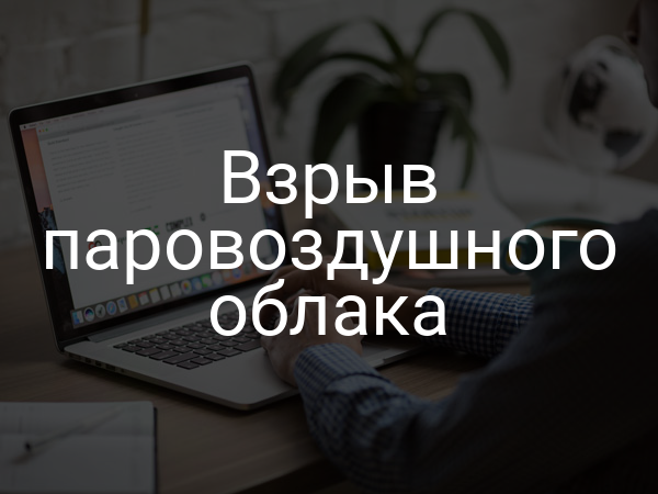 Взрыв паровоздушного облака
