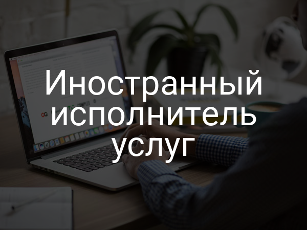 Иностранный исполнитель услуг
