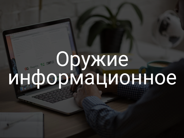 Оружие информационное