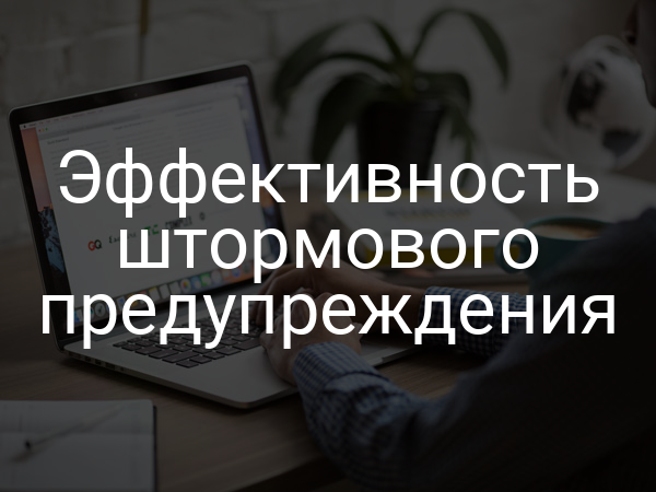 Эффективность штормового предупреждения