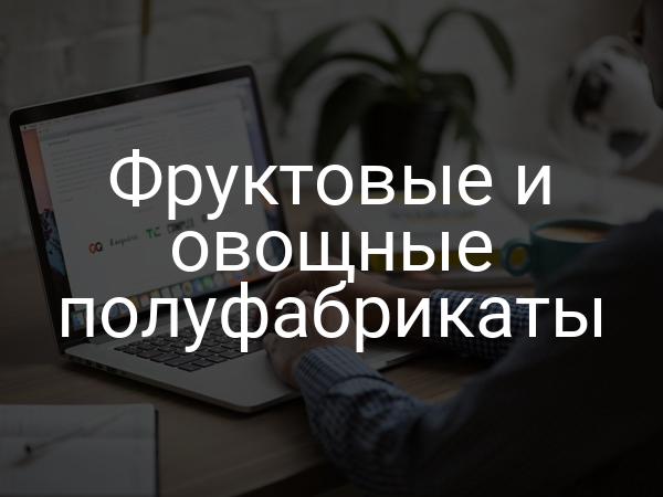Фруктовые и овощные полуфабрикаты