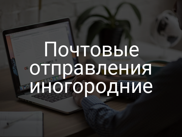 Почтовые отправления иногородние