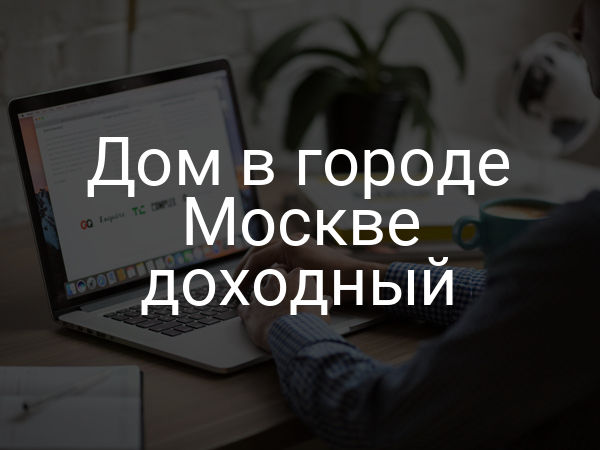 Дом в городе Москве доходный