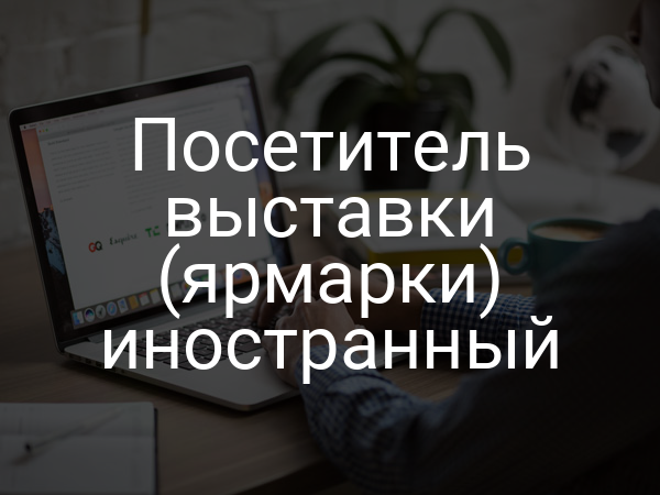 Посетитель выставки (ярмарки) иностранный