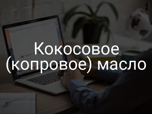 Кокосовое (копровое) масло