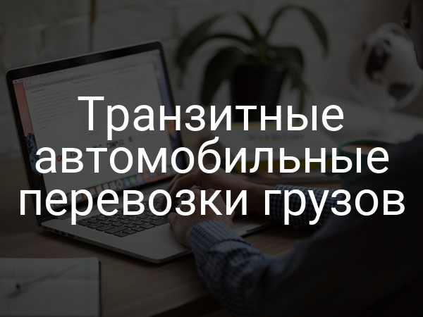 Транзитные автомобильные перевозки грузов