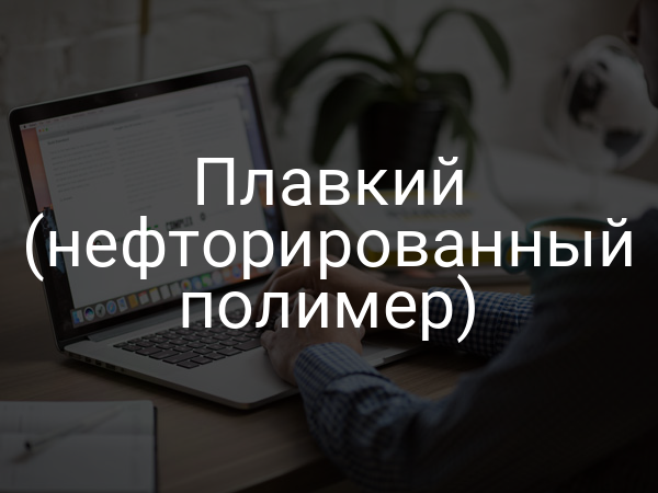 Плавкий (нефторированный полимер)