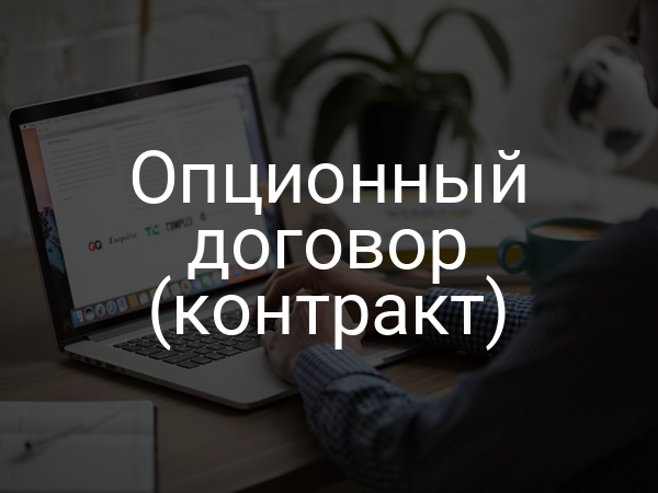 Опционный договор (контракт)
