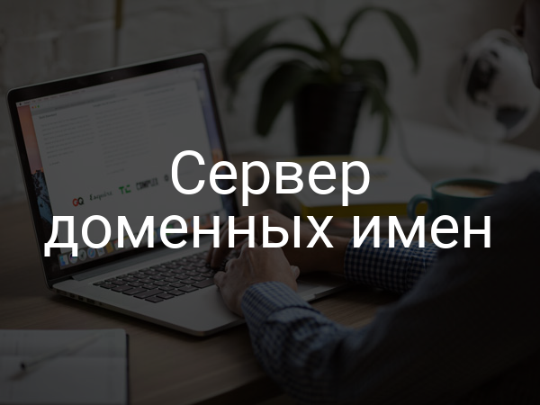 Сервер доменных имен