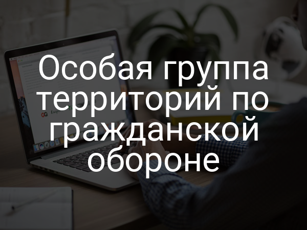 Особая группа территорий по гражданской обороне