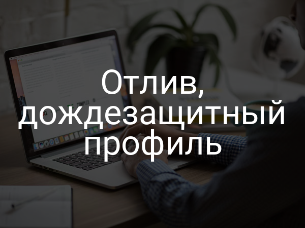 Отлив, дождезащитный профиль