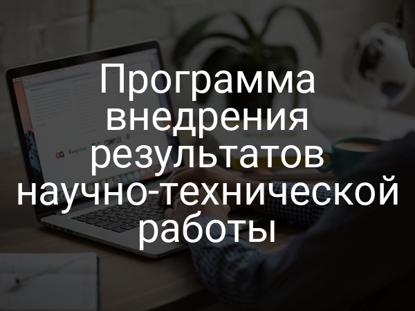 Программа внедрения результатов научно-технической работы