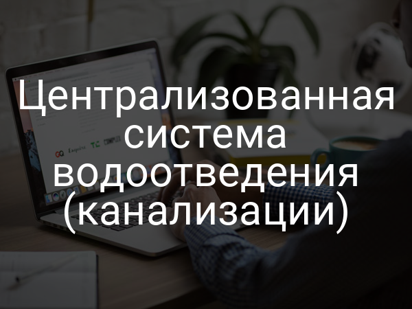 Централизованная система водоотведения (канализации)
