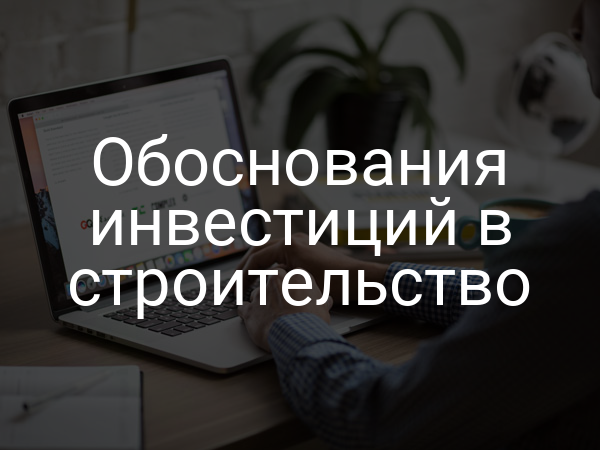 Обоснования инвестиций в строительство