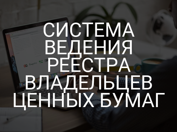 Система ведения реестра владельцев ценных бумаг