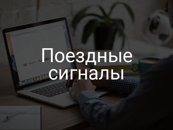 Поездные сигналы