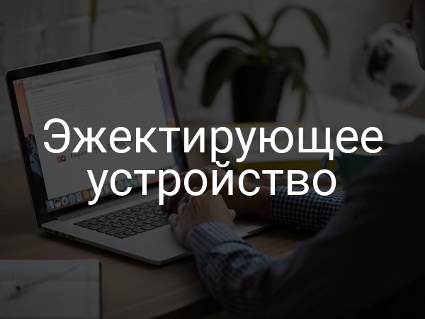 Эжектирующее устройство