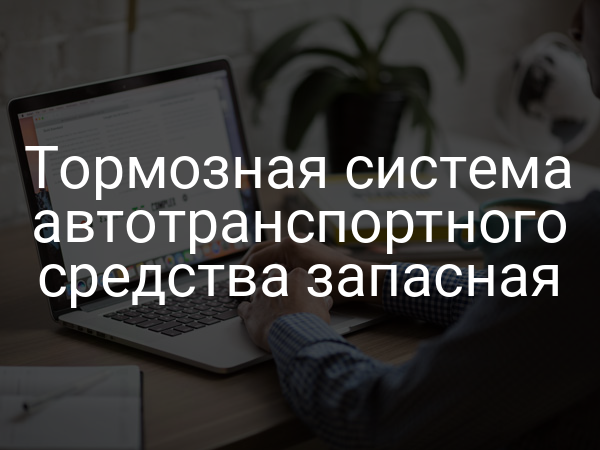 Тормозная система автотранспортного средства запасная