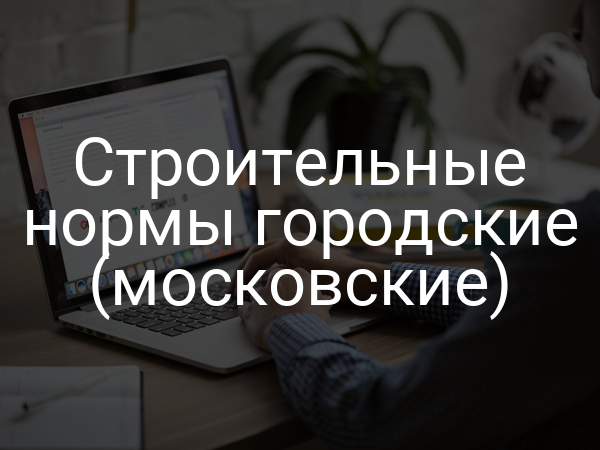 Строительные нормы городские (московские)