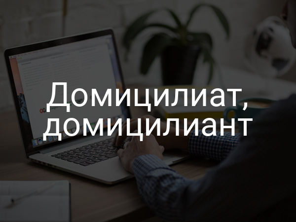 Домицилиат, домицилиант