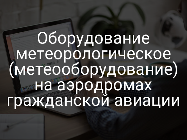 Оборудование метеорологическое (метеооборудование) на аэродромах гражданской авиации