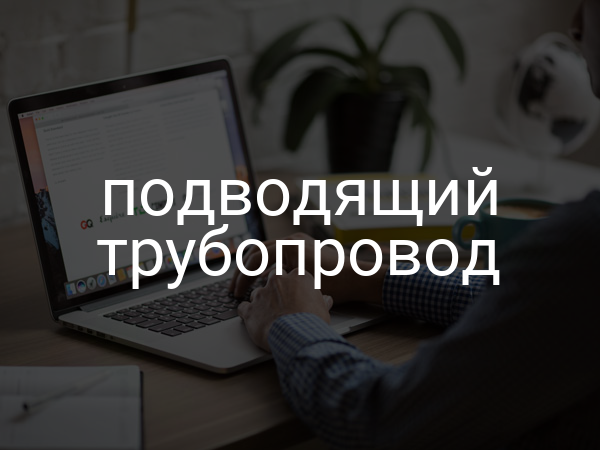 Подводящий трубопровод
