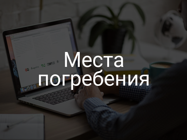 Места погребения