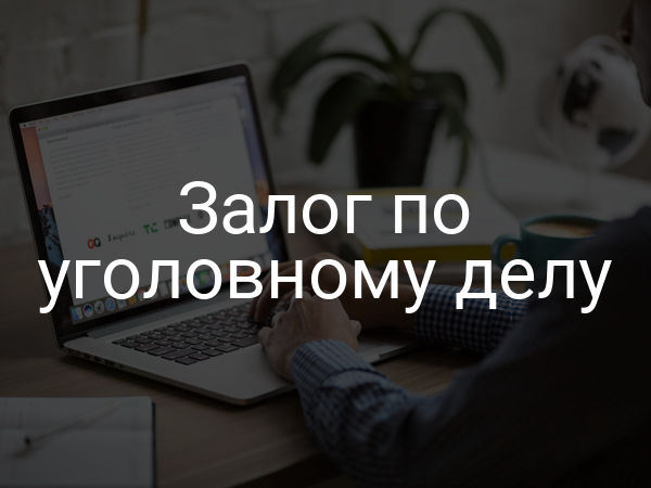 Залог по уголовному делу