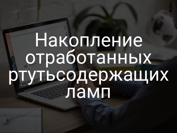 Накопление отработанных ртутьсодержащих ламп