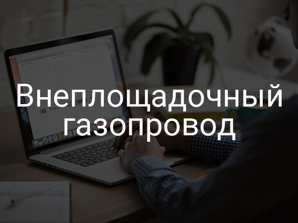 Внеплощадочный газопровод