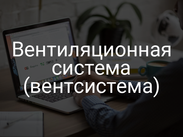 Вентиляционная система (вентсистема)