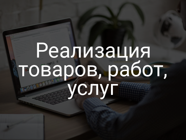 Реализация товаров, работ, услуг