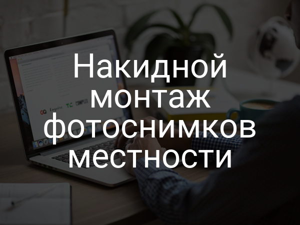 Накидной монтаж фотоснимков местности