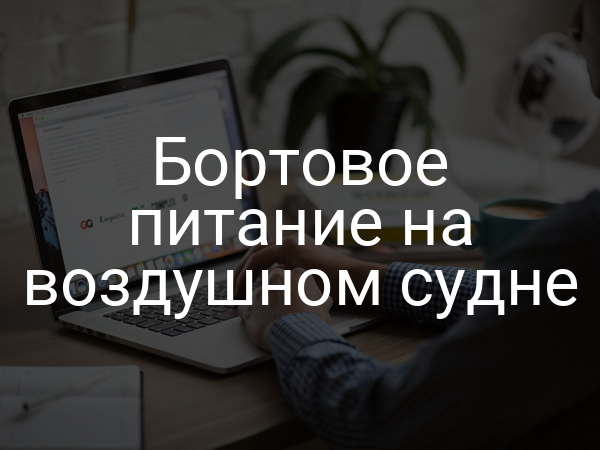 Бортовое питание на воздушном судне