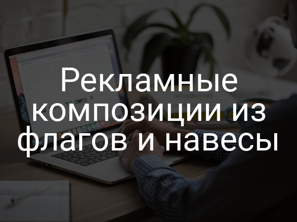 Рекламные композиции из флагов и навесы