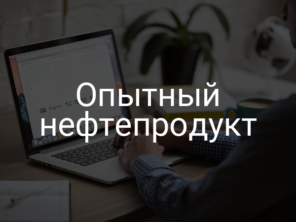 Опытный нефтепродукт