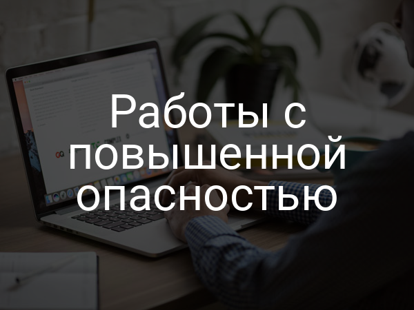 Работы с повышенной опасностью