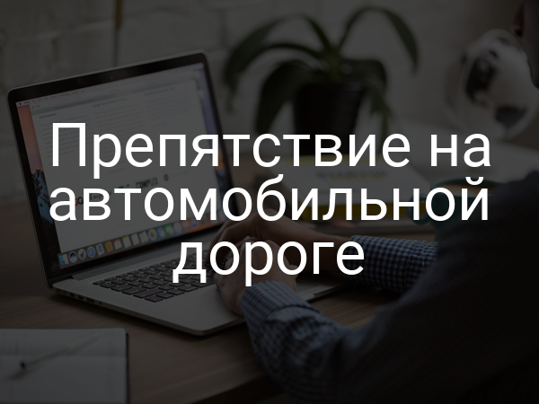 Препятствие на автомобильной дороге