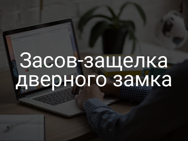 Засов-защелка дверного замка