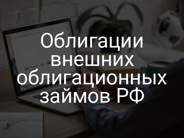 Облигации внешних облигационных займов РФ