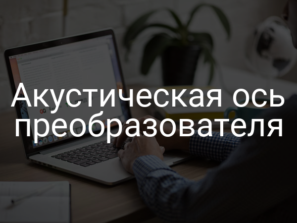 Акустическая ось преобразователя