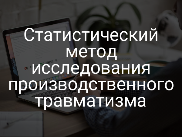 Статистический метод исследования производственного травматизма
