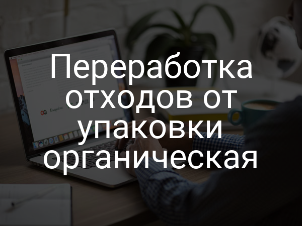 Переработка отходов от упаковки органическая